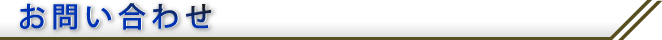 お問い合わせ