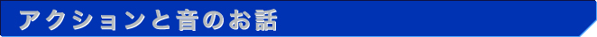 アクションと障害物回避性能のお話