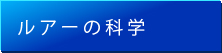 ルアーの科学