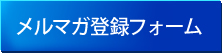 メルマガ登録フォーム